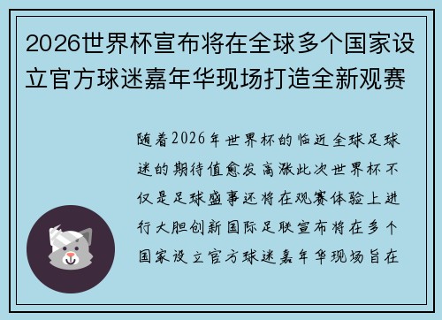 2026世界杯宣布将在全球多个国家设立官方球迷嘉年华现场打造全新观赛体验