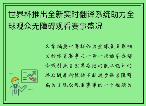 世界杯推出全新实时翻译系统助力全球观众无障碍观看赛事盛况
