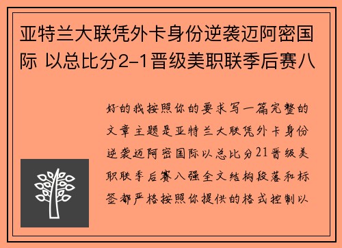 亚特兰大联凭外卡身份逆袭迈阿密国际 以总比分2-1晋级美职联季后赛八强