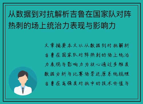 从数据到对抗解析吉鲁在国家队对阵热刺的场上统治力表现与影响力 从数据到对抗解析吉鲁在国家队对阵热刺的场上统治力表现与影响力