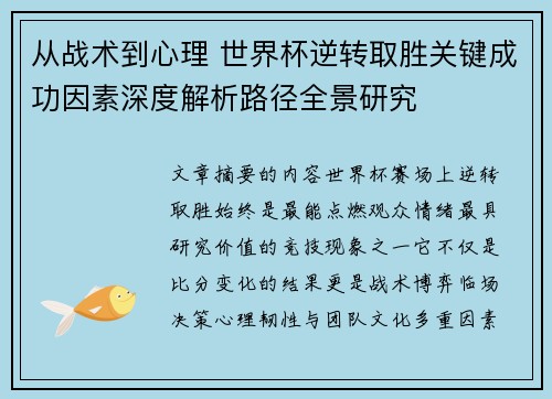 从战术到心理 世界杯逆转取胜关键成功因素深度解析路径全景研究 从战术到心理 世界杯逆转取胜关键成功因素深度解析路径全景研究