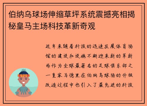 伯纳乌球场伸缩草坪系统震撼亮相揭秘皇马主场科技革新奇观 伯纳乌球场伸缩草坪系统震撼亮相揭秘皇马主场科技革新奇观
