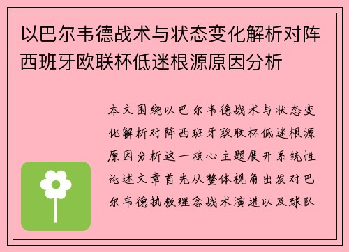 以巴尔韦德战术与状态变化解析对阵西班牙欧联杯低迷根源原因分析