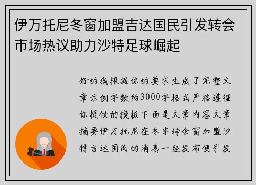 伊万托尼冬窗加盟吉达国民引发转会市场热议助力沙特足球崛起 伊万托尼冬窗加盟吉达国民引发转会市场热议助力沙特足球崛起