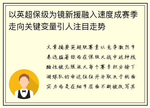 以英超保级为镜新援融入速度成赛季走向关键变量引人注目走势