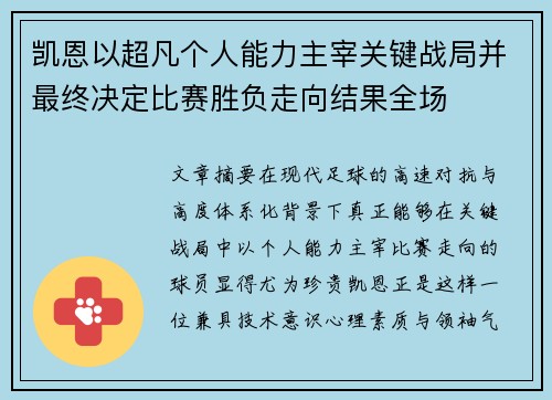 凯恩以超凡个人能力主宰关键战局并最终决定比赛胜负走向结果全场 凯恩以超凡个人能力主宰关键战局并最终决定比赛胜负走向结果全场