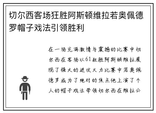 切尔西客场狂胜阿斯顿维拉若奥佩德罗帽子戏法引领胜利 切尔西客场狂胜阿斯顿维拉若奥佩德罗帽子戏法引领胜利