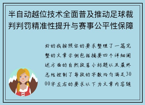半自动越位技术全面普及推动足球裁判判罚精准性提升与赛事公平性保障 半自动越位技术全面普及推动足球裁判判罚精准性提升与赛事公平性保障