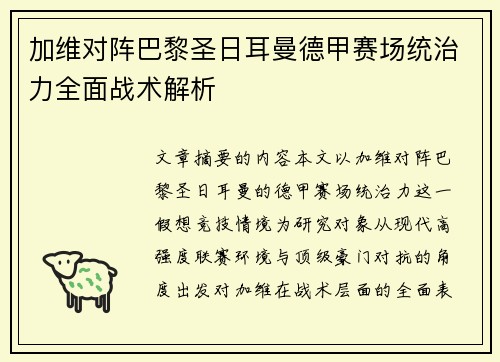 加维对阵巴黎圣日耳曼德甲赛场统治力全面战术解析