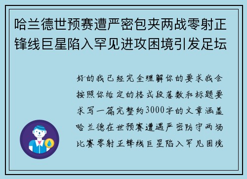 哈兰德世预赛遭严密包夹两战零射正锋线巨星陷入罕见进攻困境引发足坛热议