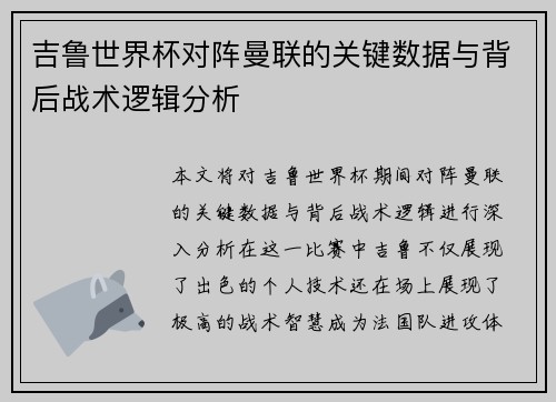 吉鲁世界杯对阵曼联的关键数据与背后战术逻辑分析 吉鲁世界杯对阵曼联的关键数据与背后战术逻辑分析