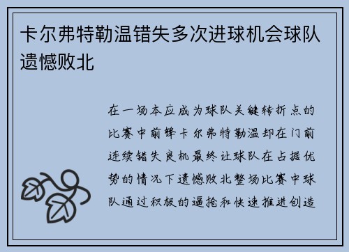 卡尔弗特勒温错失多次进球机会球队遗憾败北 卡尔弗特勒温错失多次进球机会球队遗憾败北