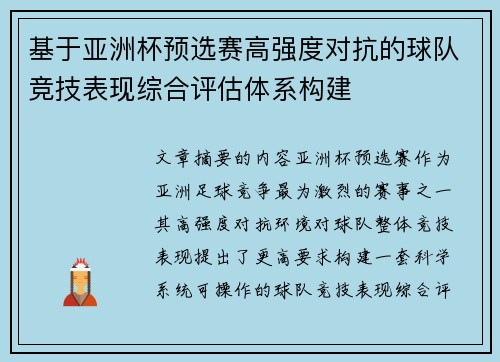 基于亚洲杯预选赛高强度对抗的球队竞技表现综合评估体系构建 基于亚洲杯预选赛高强度对抗的球队竞技表现综合评估体系构建