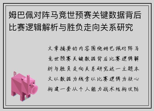 姆巴佩对阵马竞世预赛关键数据背后比赛逻辑解析与胜负走向关系研究