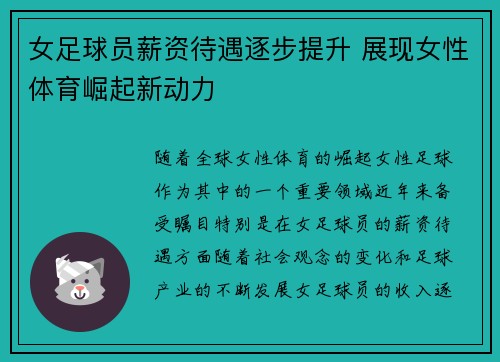 女足球员薪资待遇逐步提升 展现女性体育崛起新动力