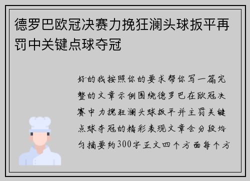 德罗巴欧冠决赛力挽狂澜头球扳平再罚中关键点球夺冠