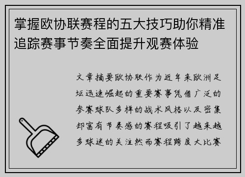 掌握欧协联赛程的五大技巧助你精准追踪赛事节奏全面提升观赛体验