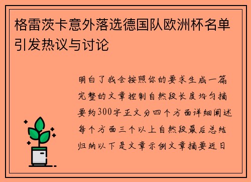 格雷茨卡意外落选德国队欧洲杯名单引发热议与讨论
