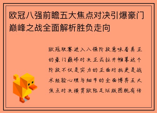 欧冠八强前瞻五大焦点对决引爆豪门巅峰之战全面解析胜负走向