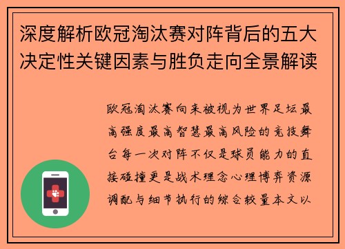 深度解析欧冠淘汰赛对阵背后的五大决定性关键因素与胜负走向全景解读 深度解析欧冠淘汰赛对阵背后的五大决定性关键因素与胜负走向全景解读