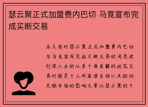 瑟云聚正式加盟费内巴切 马竞宣布完成买断交易 瑟云聚正式加盟费内巴切 马竞宣布完成买断交易
