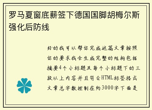 罗马夏窗底薪签下德国国脚胡梅尔斯强化后防线