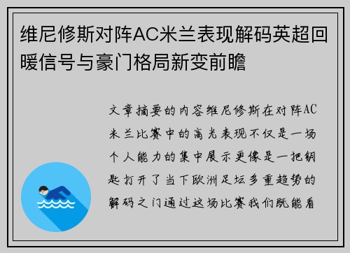 维尼修斯对阵AC米兰表现解码英超回暖信号与豪门格局新变前瞻
