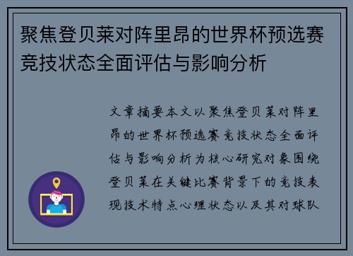 聚焦登贝莱对阵里昂的世界杯预选赛竞技状态全面评估与影响分析