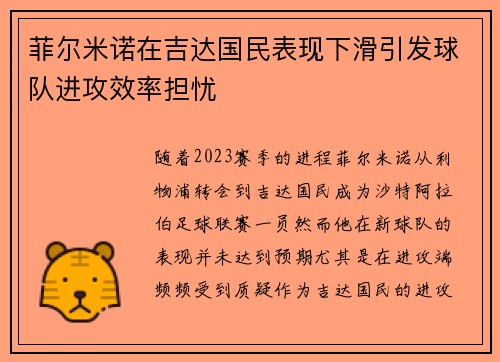 菲尔米诺在吉达国民表现下滑引发球队进攻效率担忧