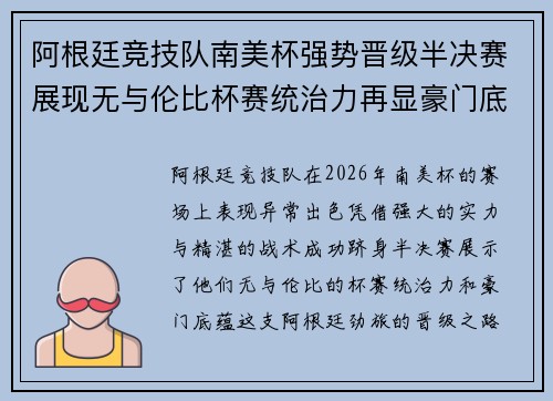 阿根廷竞技队南美杯强势晋级半决赛展现无与伦比杯赛统治力再显豪门底蕴 阿根廷竞技队南美杯强势晋级半决赛展现无与伦比杯赛统治力再显豪门底蕴