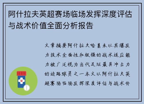 阿什拉夫英超赛场临场发挥深度评估与战术价值全面分析报告 阿什拉夫英超赛场临场发挥深度评估与战术价值全面分析报告
