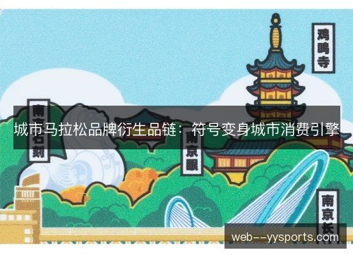城市马拉松品牌衍生品链：符号变身城市消费引擎