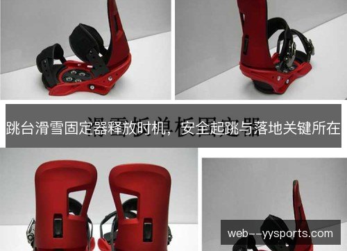 跳台滑雪固定器释放时机,安全起跳与落地关键所在 跳台滑雪固定器释放时机,安全起跳与落地关键所在